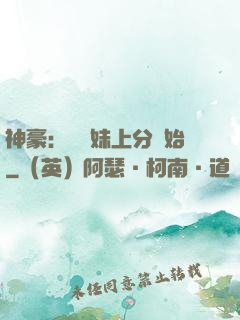神豪：從帶妹上分開始